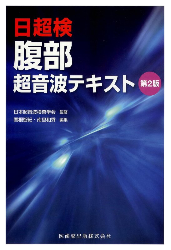 楽天市場】日超検 腹部超音波テキストの通販