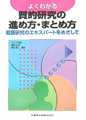 【中古】よくわかる質的研究の進め方・まとめ方 看護研究のエキスパ-トをめざして/医歯薬出版/ミスズ・..
