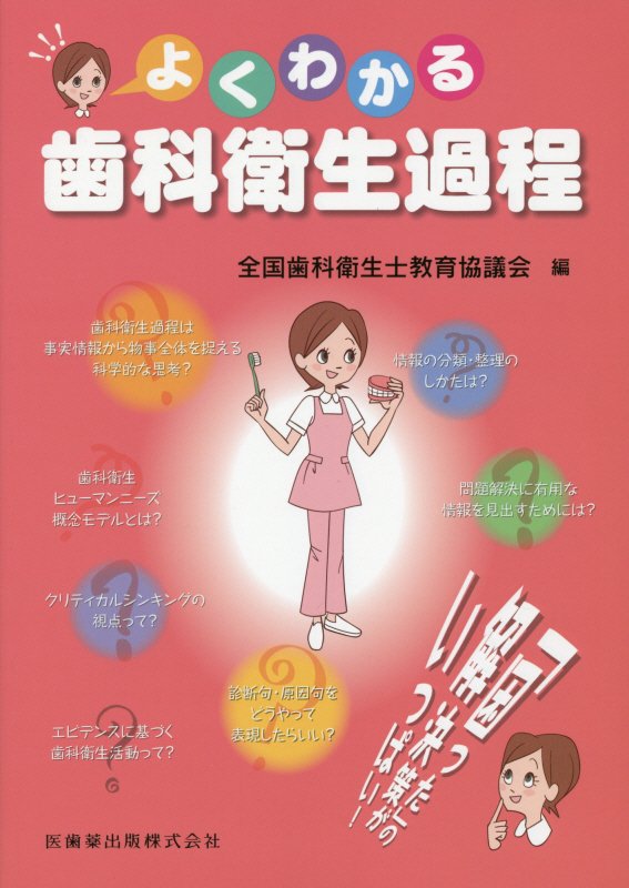 【中古】よくわかる歯科衛生過程/医歯薬出版/全国歯科衛生士教育協議会（単行本）