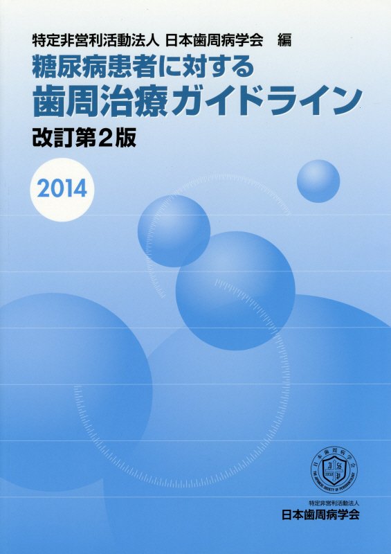 【中古】糖尿病患者に対する歯周治療ガイドライン 2014 改訂第2版/医歯薬出版/日本...