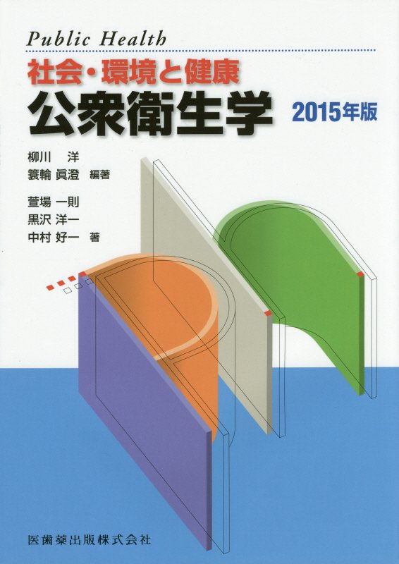 【中古】公衆衛生学 社会・環境と健康 第8版/医歯薬出版/柳川洋（単行本）