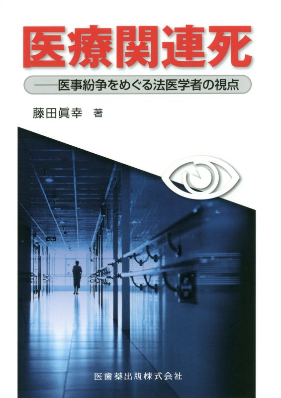 【中古】医療関連死 医事紛争をめぐる法医学者の視点/医歯薬出版/藤田眞幸（単行本（ソフトカバー））