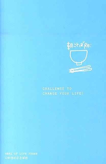 【中古】朝ことばRe：/いのちのことば社/いのちのことば社（単行本（ソフトカバー））