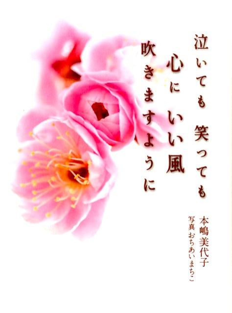 【中古】泣いても笑っても心にいい風吹きますように/いのちのことば社/本嶋美代子（単行本（ソフトカバー））