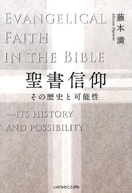 【中古】聖書信仰 その歴史と可能性/いのちのことば社/藤本満（単行本（ソフトカバー））