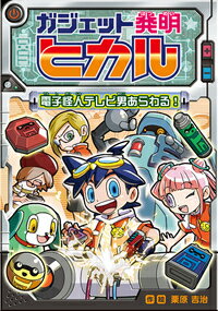 【中古】ガジェット発明ヒカル　電子怪人テレビ男あらわる！/岩崎書店/栗原吉治（単行本） vaboo-16100608 VALUE BOOKS パッケージ画像