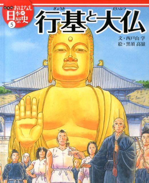 楽天市場】絵本版 おはなし日本の歴史5の通販