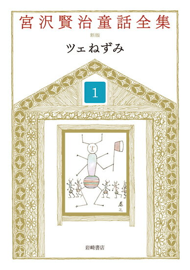 【中古】宮沢賢治童話全集 1 新装版/岩崎書店/宮沢賢治（単行本）(3.0)
