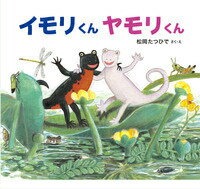 【中古】イモリくんヤモリくん/岩崎書店/松岡達英（大型本）