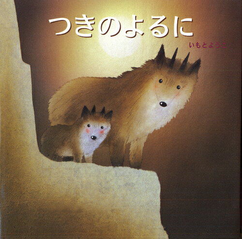 【中古】つきのよるに/岩崎書店/いもとようこ（大型本）