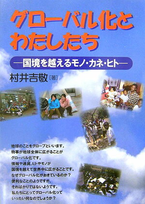 【中古】グロ-バル化とわたしたち 国境を越えるモノ・カネ・ヒト/岩崎書店/村井吉敬（単行本）