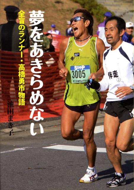 【中古】夢をあきらめない 全盲のランナ-・高橋勇市物語/岩崎書店/池田まき子（単行本）