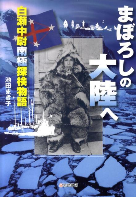 【中古】まぼろしの大陸へ 白瀬中尉南極探検物語/岩崎書店/池田まき子（単行本）
