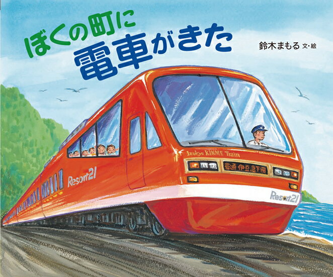 【中古】ぼくの町に電車がきた/岩崎書店/鈴木まもる（大型本）