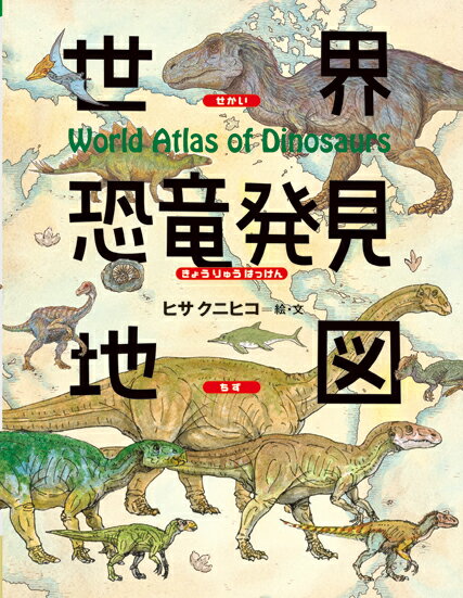 【中古】世界恐竜発見地図/岩崎書店/ヒサクニヒコ（単行本）
