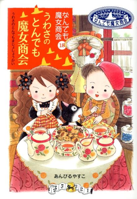 乐天商城 - 【中古】うわさのとんでも魔女商会 なんでも魔女商会18/岩崎書店/あんびるやすこ（単行本）