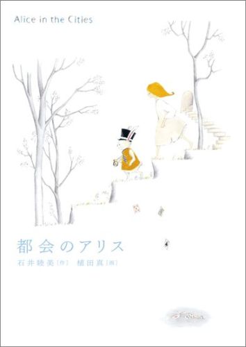 【中古】都会のアリス/岩崎書店/石井睦美（単行本）