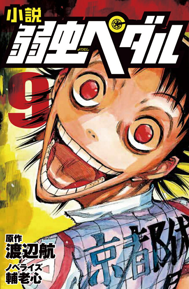 【中古】小説弱虫ペダル 9/岩崎書店/渡辺航（単行本）