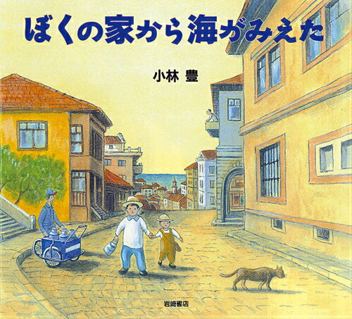 【中古】ぼくの家から海がみえた/岩崎書店/小林豊（画家）（大型本）