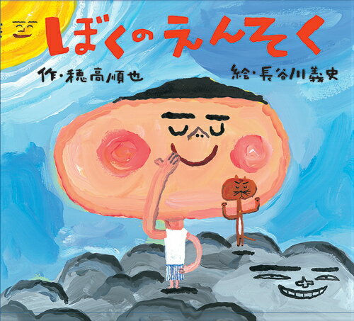 【中古】ぼくのえんそく/岩崎書店/穂高順也（ハードカバー）