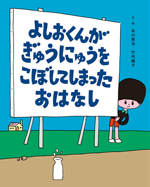 【中古】よしおくんがぎゅうにゅうをこぼしてしまったおはなし/岩崎書店/おいかわけんじ（大型本）