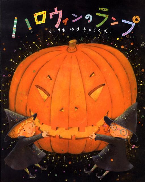 【中古】ハロウィンのランプ/岩崎書店/こばやしゆきこ（大型本）