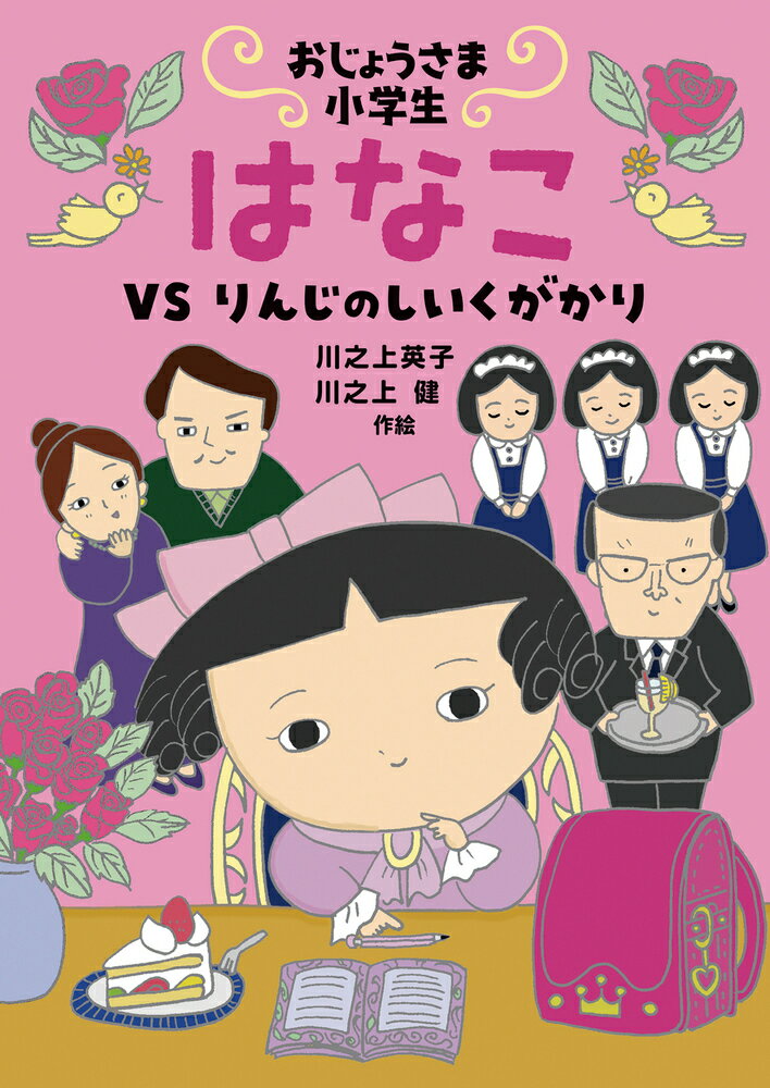 【中古】おじょうさま小学生はなこ　VS　りんじのしいくがかり/岩崎書店/川之上英子（単行本）