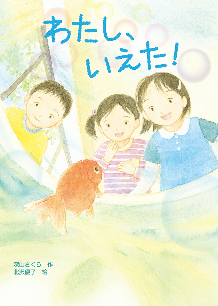 【中古】わたし、いえた！/岩崎書店/深山さくら（単行本）