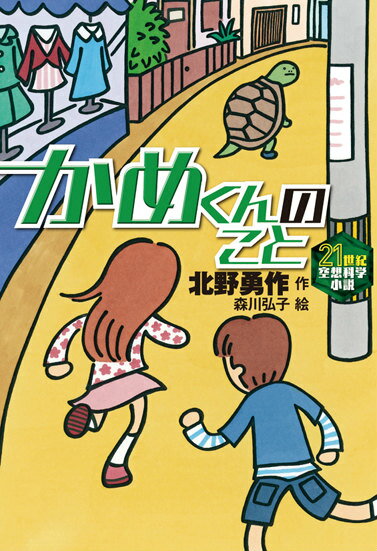 【中古】かめくんのこと/岩崎書店/北野勇作（単行本）