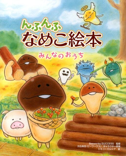 【中古】んふんふなめこ絵本 みんなのおうち/岩崎書店/トモコ＝ガルシア（単行本）