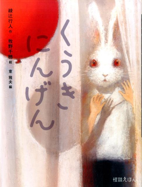 【中古】くうきにんげん/岩崎書店/綾辻行人（大型本）