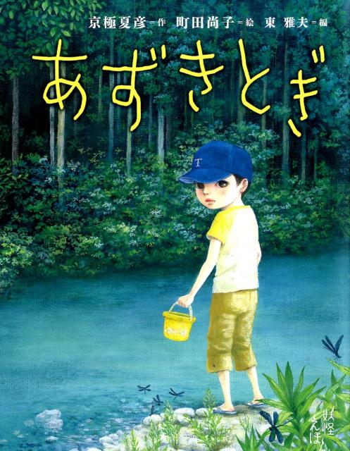 【中古】あずきとぎ/岩崎書店/京極夏彦（大型本）