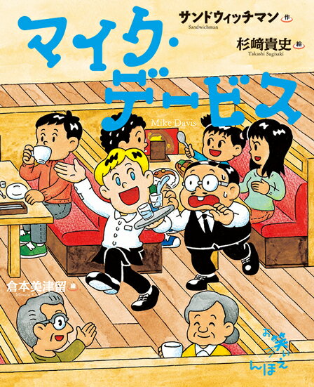 【中古】マイク・デービス/岩崎書店/サンドウィッチマン（単行本）