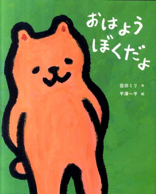 【中古】おはようぼくだよ/岩崎書店/益田ミリ（単行本）