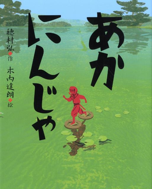 【中古】あかにんじゃ/岩崎書店/穂村弘（単行本）