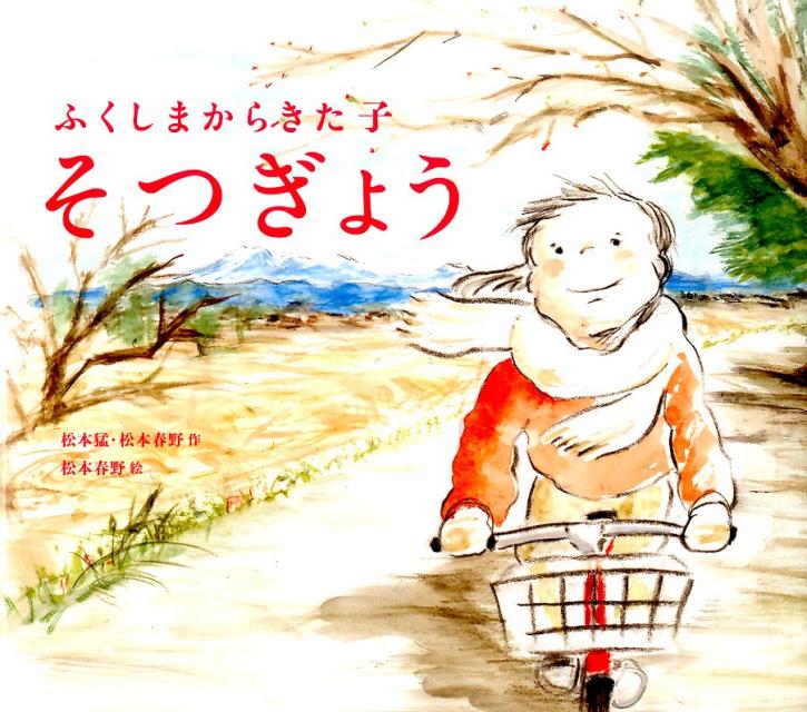 【中古】そつぎょう ふくしまからきた子/岩崎書店/松本猛（大型本）