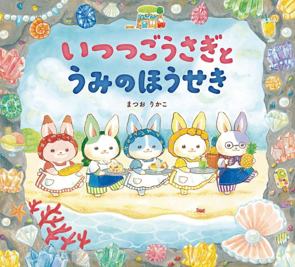 【中古】いつつごうさぎとうみのほうせき/岩崎書店/まつおりかこ（単行本）