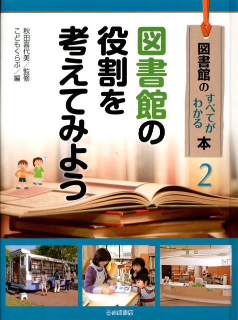◆◆◆リサイクル図書になります。除籍印、管理シール等があります。全体的に使用感があります。中古ですので多少の使用感がありますが、品質には十分に注意して販売しております。迅速・丁寧な発送を心がけております。【毎日発送】 商品状態 著者名 こどもくらぶ編集部、秋田喜代美 出版社名 岩崎書店 発売日 2012年12月 ISBN 9784265082674