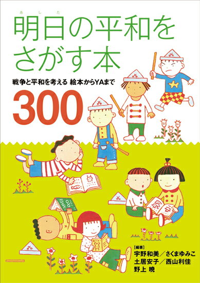 【中古】明日の平和をさがす本 戦争と平和を考える絵本からYAまで300/岩崎書店/宇野和美（単行本）