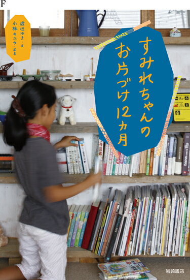 【中古】すみれちゃんのお片づけ12カ月/岩崎書店/渡辺ゆき（単行本）