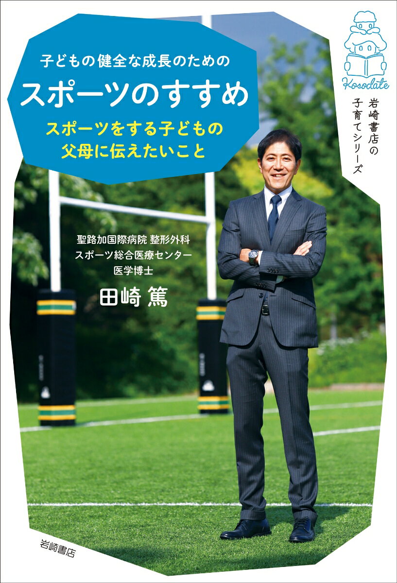 【中古】子どもの健全な成長のためのスポーツのすすめ スポーツをする子どもの父母に伝えたいこと/岩崎..