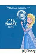 【中古】アナと雪の女王/うさぎ出版/ディズニ-・スト-リ-ブック・ア-ティス（大型本）