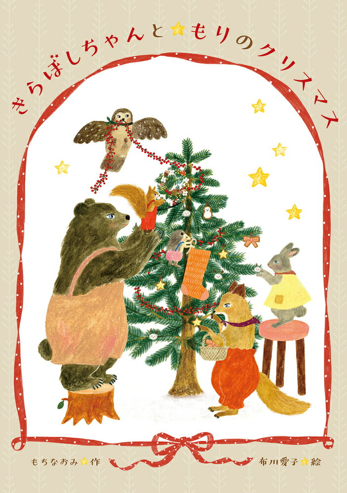 Lift-The-Flap Book - 【中古】きらぼしちゃんともりのクリスマス/岩崎書店/もちなおみ（単行本）