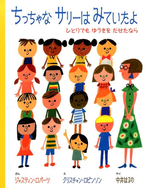 ちっちゃなサリーはみていたよ ひとりでもゆうきをだせたなら