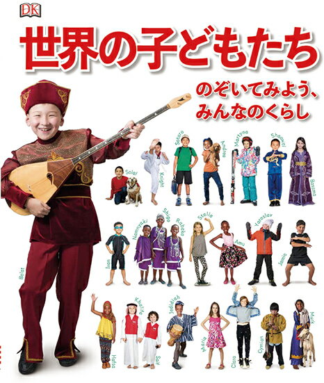 【中古】世界の子どもたち のぞいてみよう、みんなのくらし 図書館用堅牢製本/岩崎書店/キャサリン・サンダース（単行本）