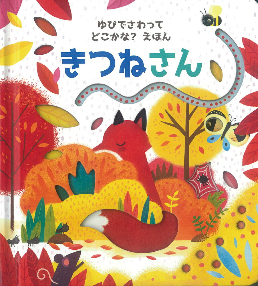 【中古】きつねさん/岩崎書店/サム・タプリン（単行本）