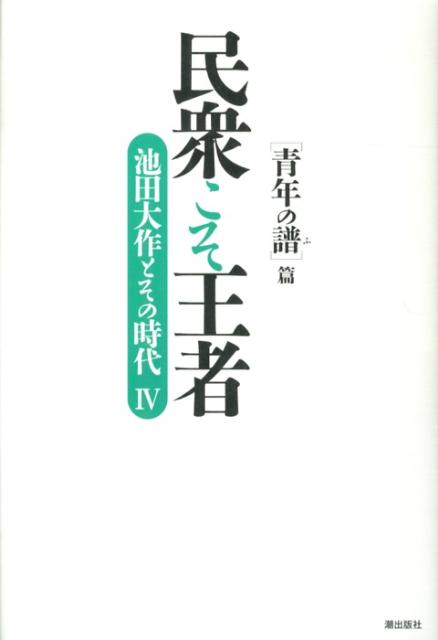 【中古】民衆こそ王者 池田大作とその時代 4/潮出版社/「池田大作とその時代」編纂委員会（単行本）