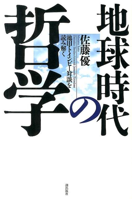 【中古】地球時代の哲学 池田 トインビ-対談を読み解く/潮出版社/佐藤優（単行本（ソフトカバー））