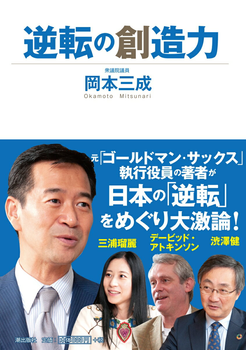 【中古】逆転の創造力/潮出版社/岡本三成（単行本（ソフトカバー））