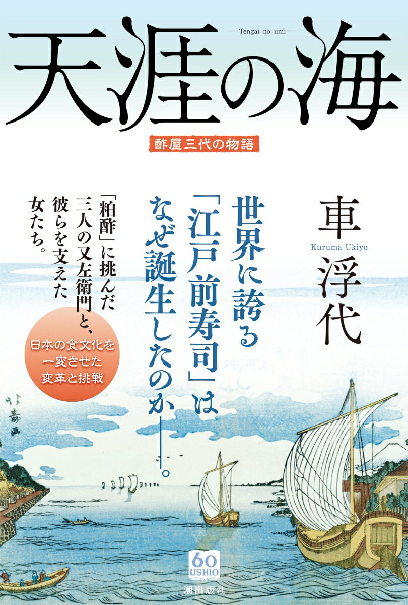 【中古】天涯の海 酢屋三代の物語/潮出版社/車浮代（単行本）